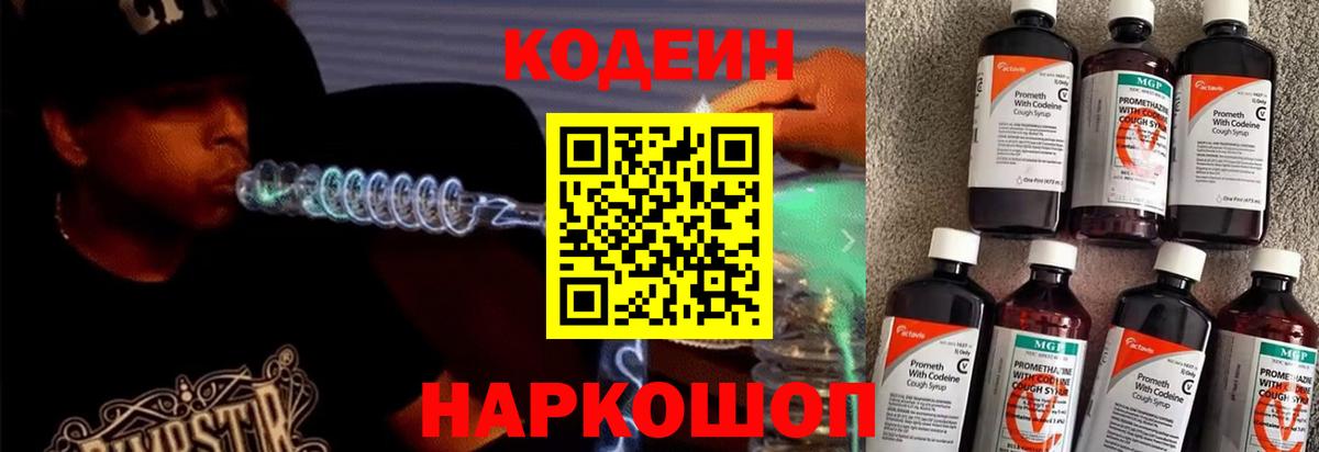 Ярославль  Кодеиновый сироп Lean напиток Lean (лин)  Вход с VPN  Codein Purple Drank 